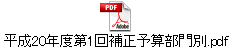 平成20年度第1回補正予算部門別.pdf